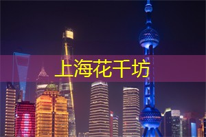 上海后花园论坛：热点解读：上海论坛如何成为全球焦点？