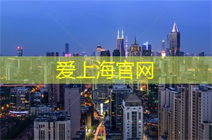 爱上海：亲身体验乡村生活的乐趣