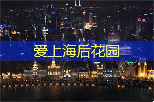 上海娱乐网：玩味时光：在上海的音乐酒吧